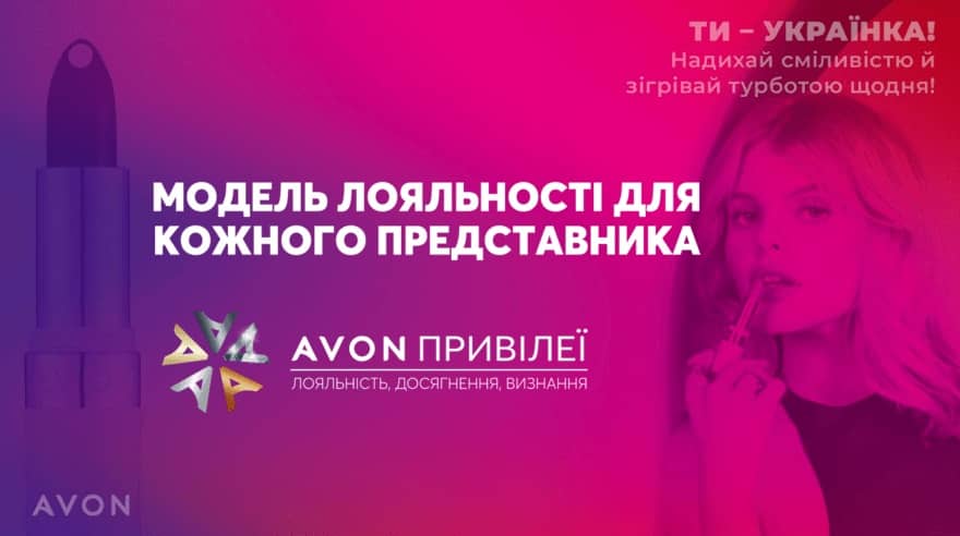 Програма "Avon Привілеї Липень 2023"