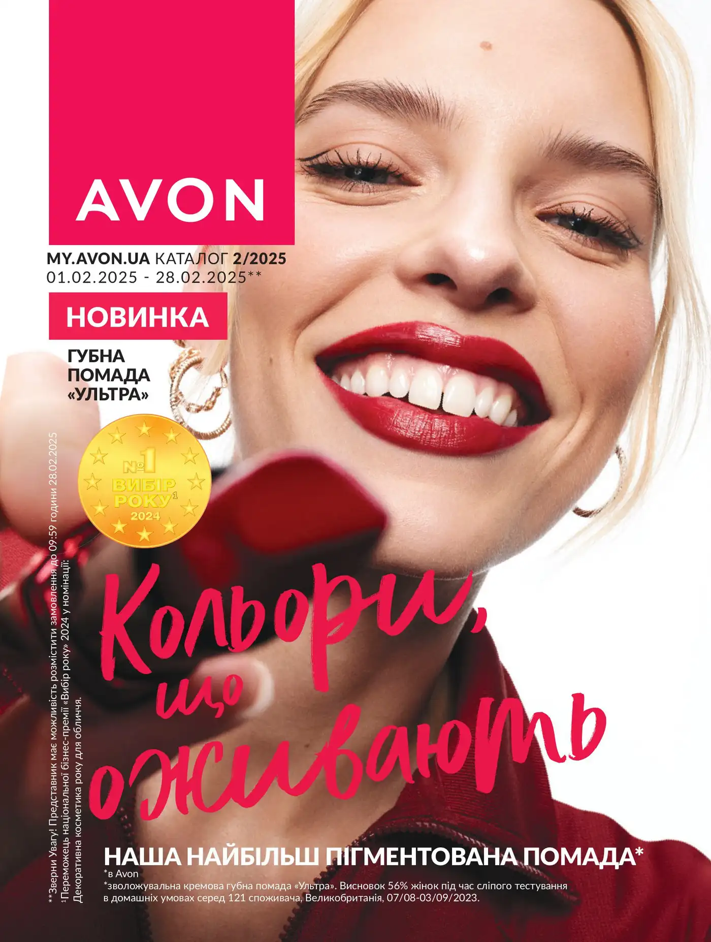 Новий каталог Ейвон Лютий 2025