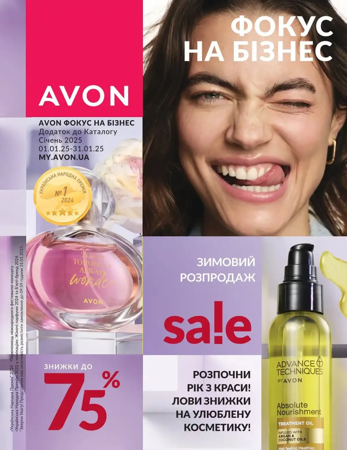 Avon Фокус Січень 1 2025