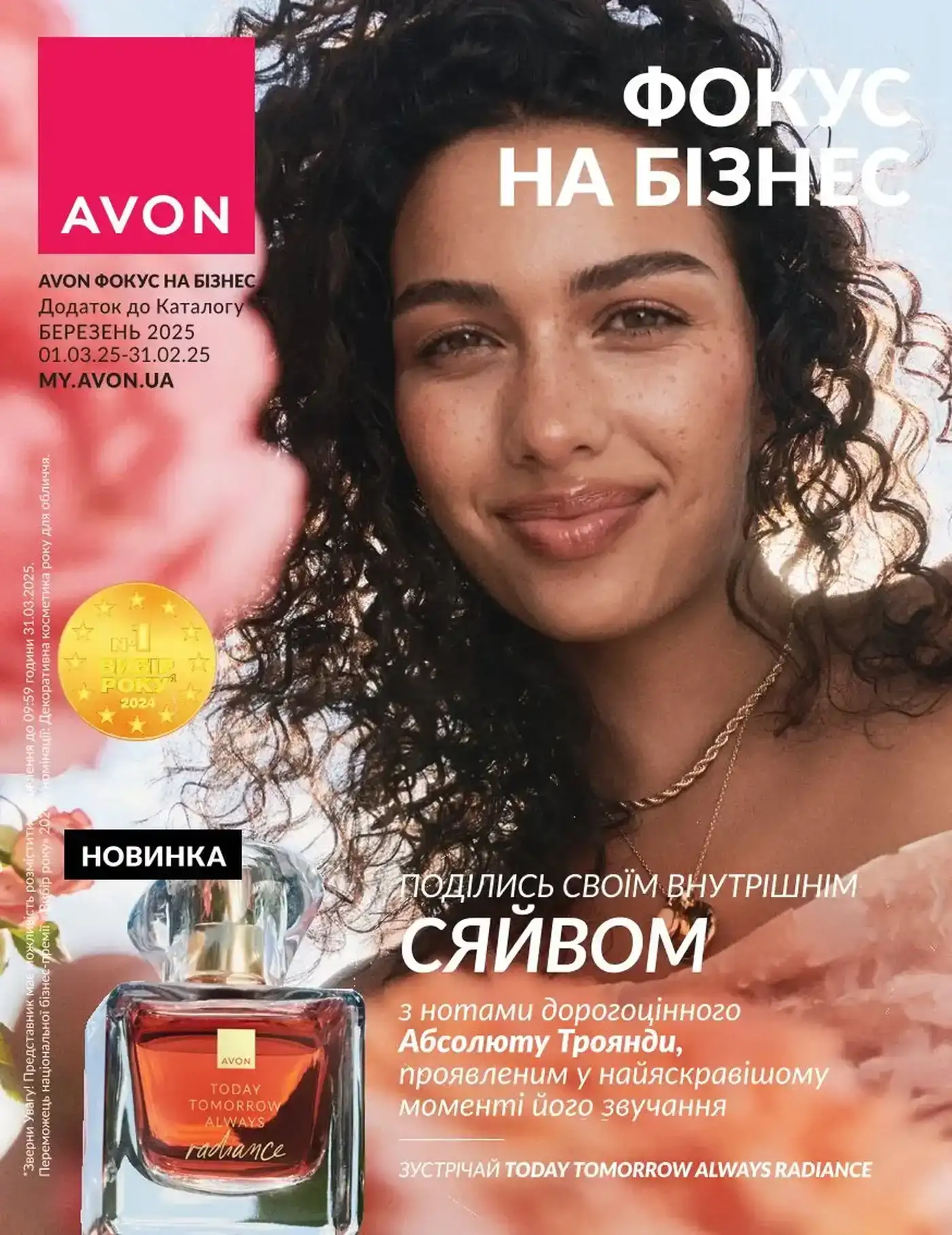 Avon Фокус Березень 3 2025