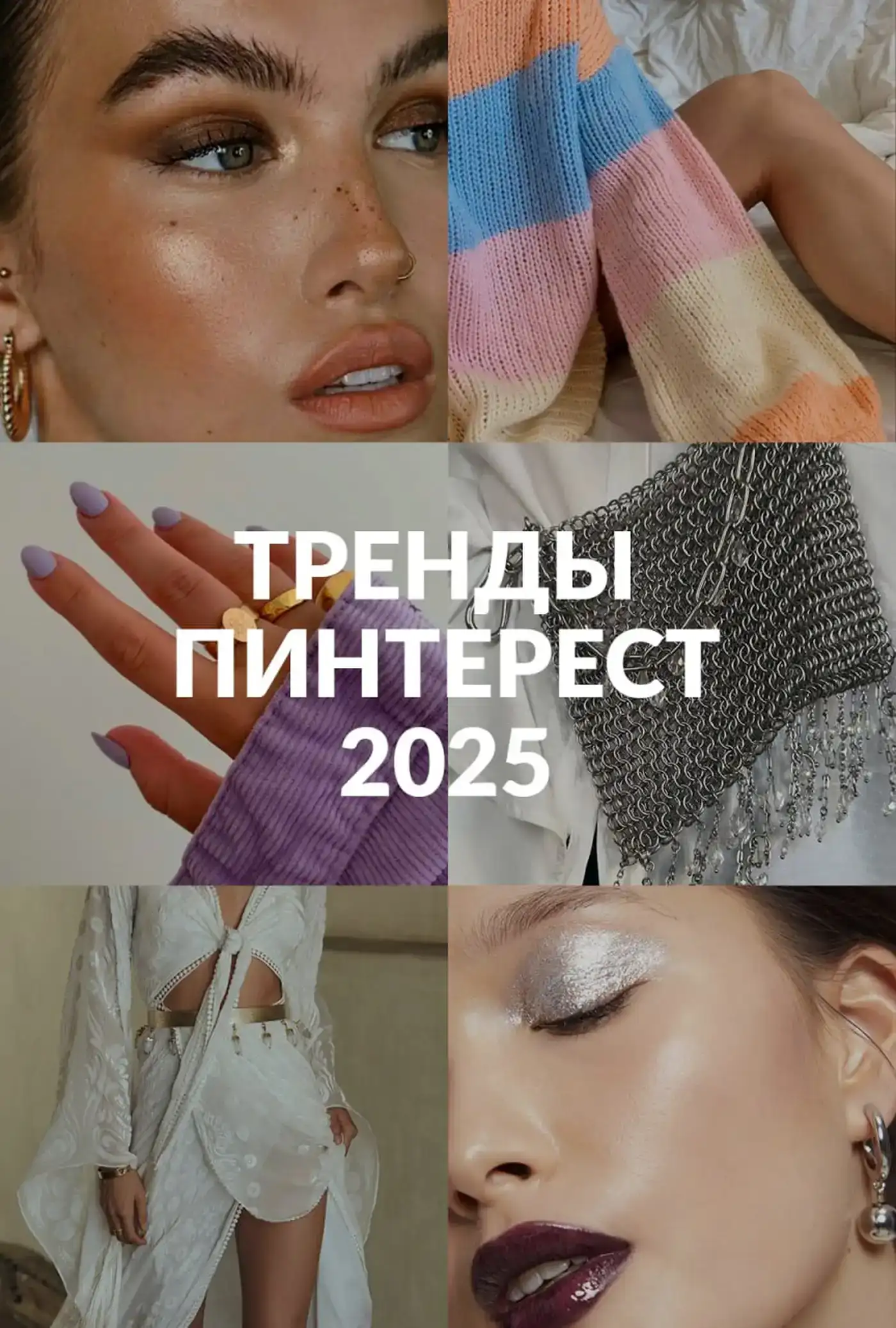 Модні тренди 2025: від готики до морської естетики