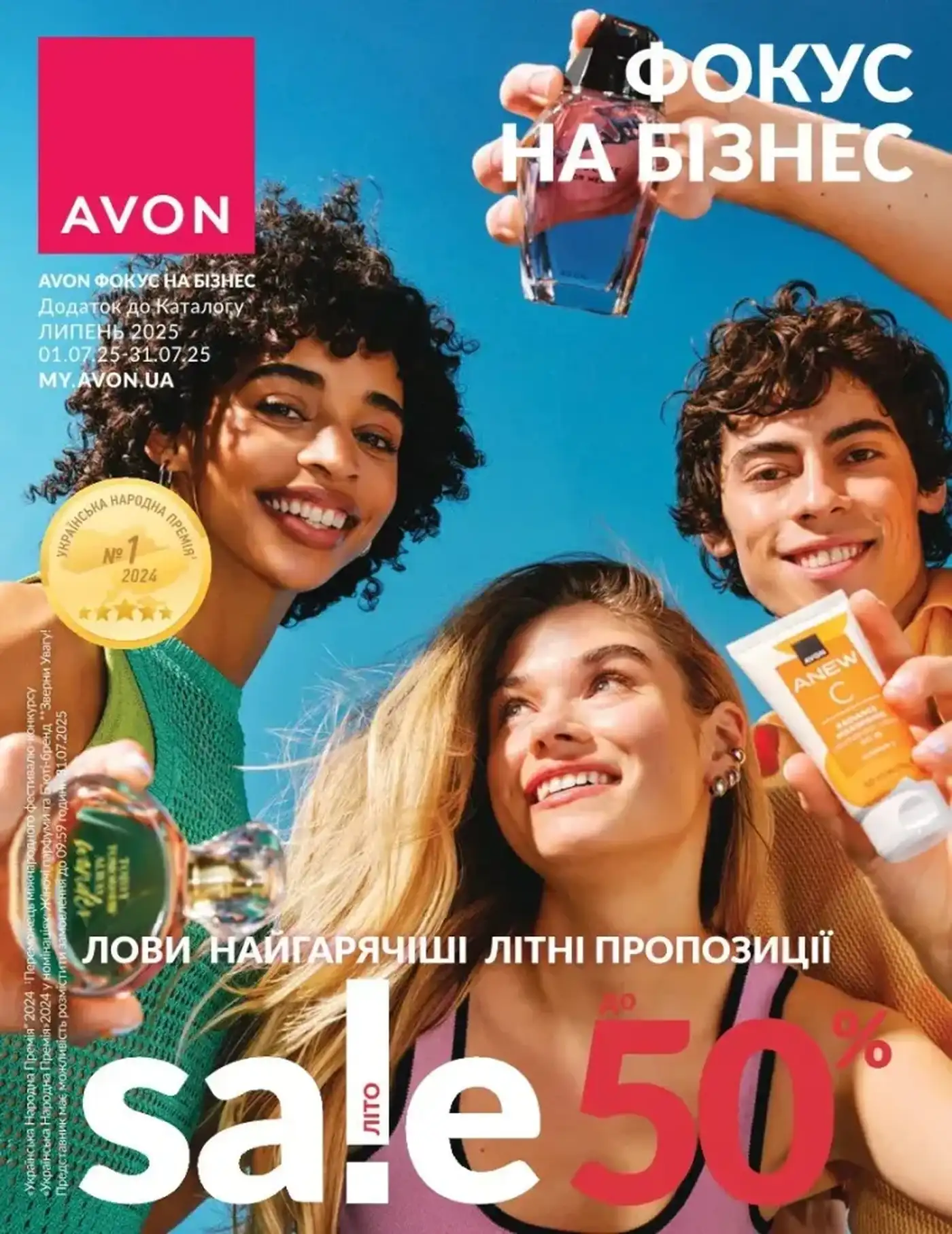 Фокус Ейвон Липень 2025