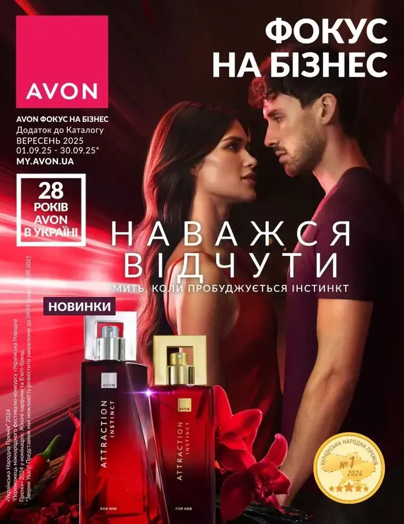 Фокус Ейвон Вересень 2025