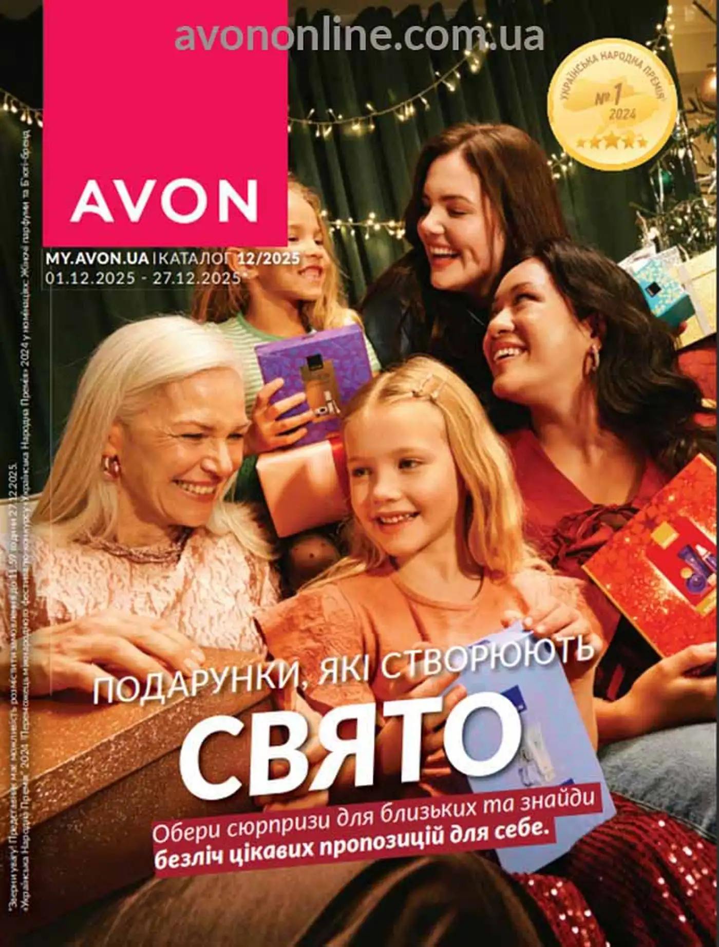 Следующий каталог Эйвон Декабрь 2025