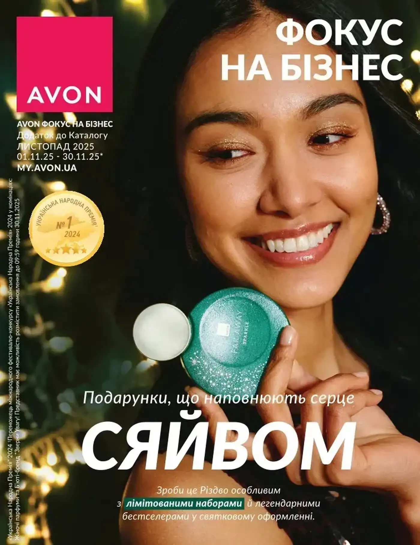 Avon Фокус Листопад 11 2025