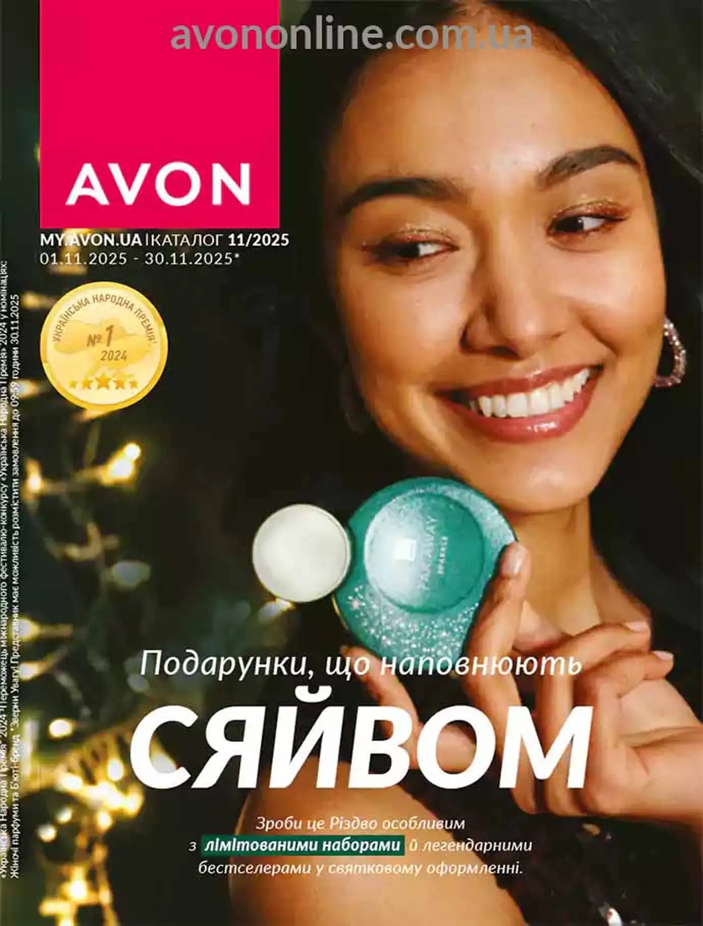 Каталог Ейвон Листопад 2025