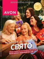 Следующий каталог Эйвон Декабрь 2025 1 Каталог Ейвон Грудень 2025