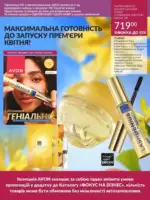 Фокус Ейвон Березень 2026
