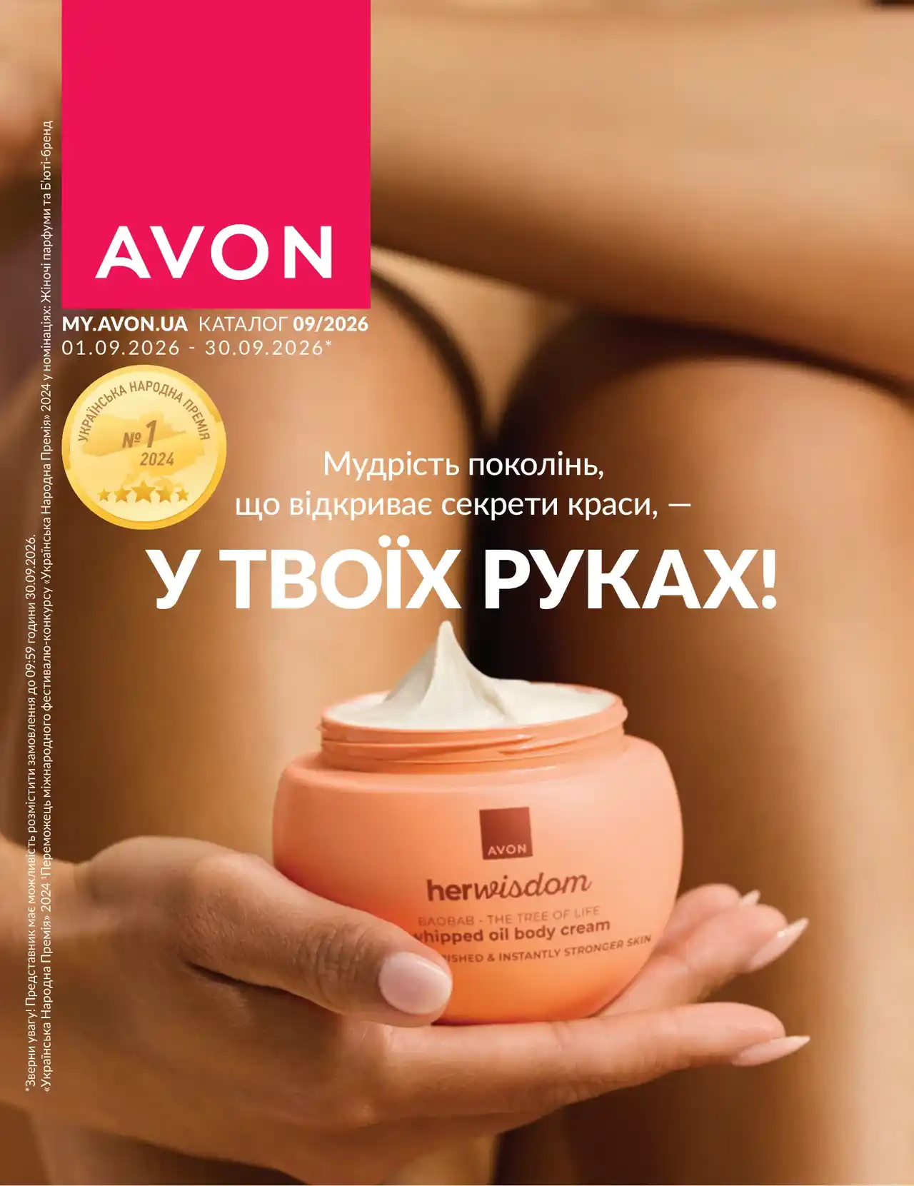 Діючий каталог Ейвон (Avon) в Україні