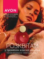 Каталог Ейвон Жовтень 2026