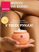 Фокус Ейвон Вересень 2026