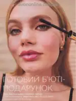 Каталог Ейвон Листопад 2026 55