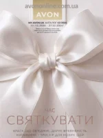 Каталог Ейвон Грудень 2026